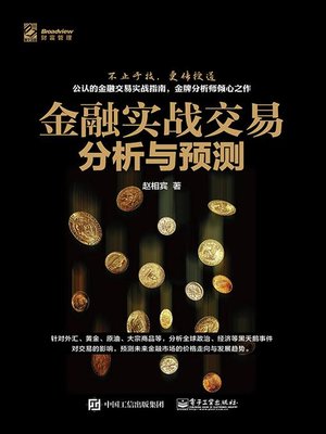 cover image of 金融实战交易分析与预测